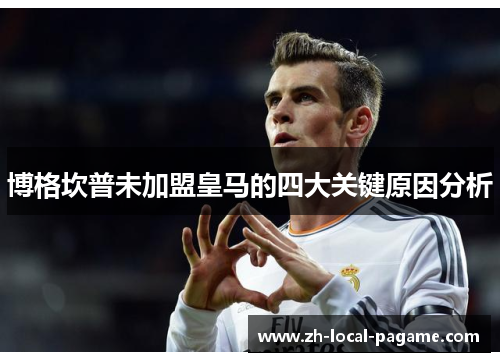 博格坎普未加盟皇马的四大关键原因分析