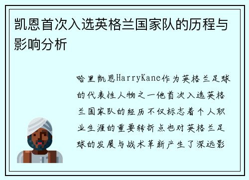 凯恩首次入选英格兰国家队的历程与影响分析