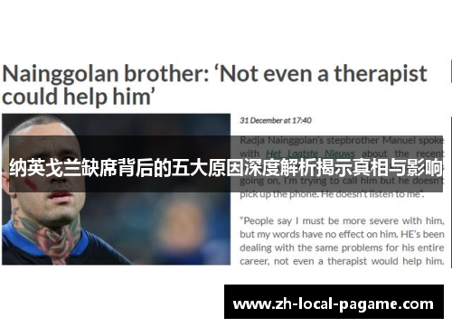 纳英戈兰缺席背后的五大原因深度解析揭示真相与影响 纳英戈兰缺席背后的五大原因深度解析揭示真相与影响