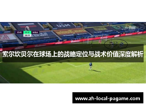 索尔坎贝尔在球场上的战略定位与战术价值深度解析