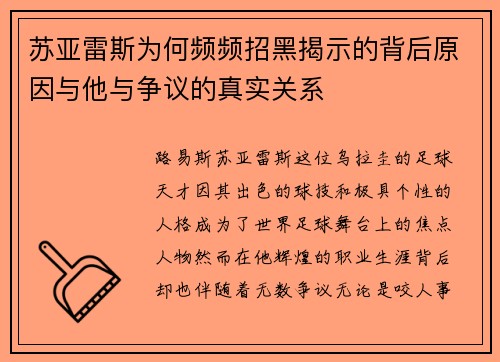 苏亚雷斯为何频频招黑揭示的背后原因与他与争议的真实关系