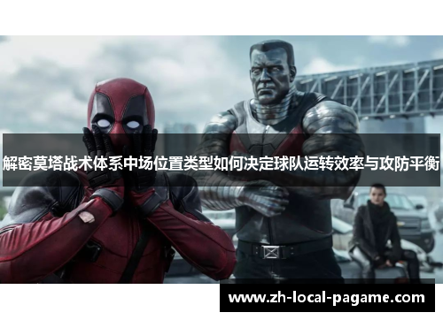 解密莫塔战术体系中场位置类型如何决定球队运转效率与攻防平衡