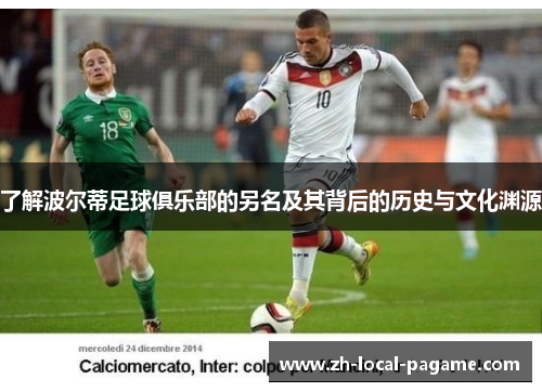 了解波尔蒂足球俱乐部的另名及其背后的历史与文化渊源