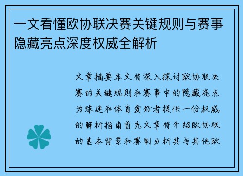 一文看懂欧协联决赛关键规则与赛事隐藏亮点深度权威全解析