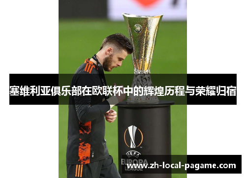 塞维利亚俱乐部在欧联杯中的辉煌历程与荣耀归宿