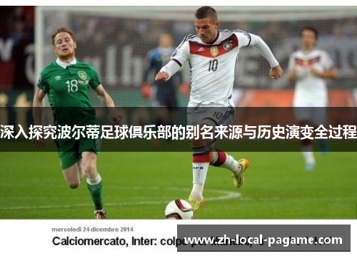 深入探究波尔蒂足球俱乐部的别名来源与历史演变全过程