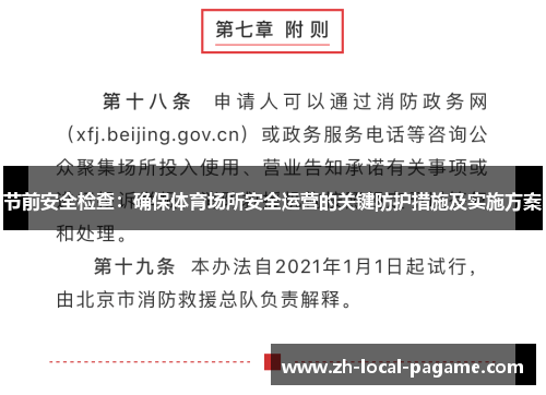 节前安全检查：确保体育场所安全运营的关键防护措施及实施方案