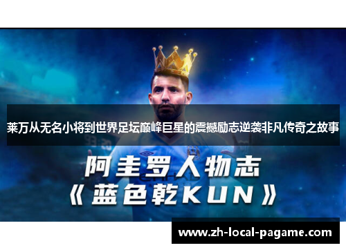 莱万从无名小将到世界足坛巅峰巨星的震撼励志逆袭非凡传奇之故事 莱万从无名小将到世界足坛巅峰巨星的震撼励志逆袭非凡传奇之故事