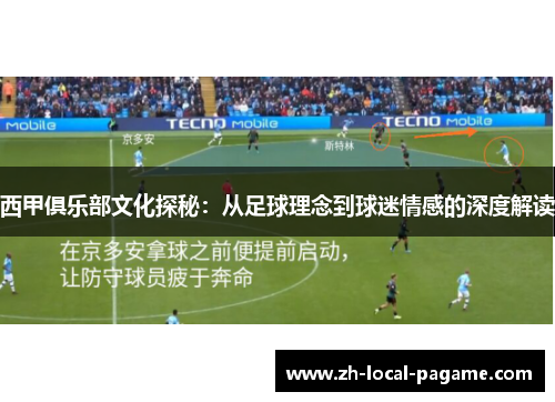 西甲俱乐部文化探秘：从足球理念到球迷情感的深度解读