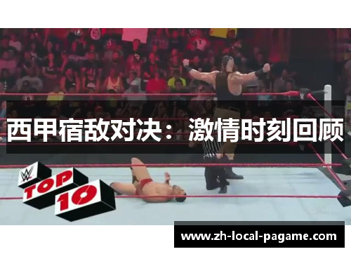 西甲宿敌对决：激情时刻回顾