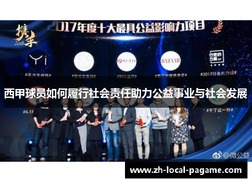 西甲球员如何履行社会责任助力公益事业与社会发展