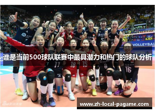 谁是当前500球队联赛中最具潜力和热门的球队分析 谁是当前500球队联赛中最具潜力和热门的球队分析