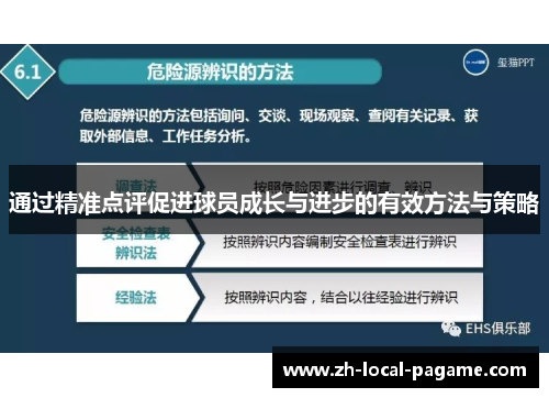 通过精准点评促进球员成长与进步的有效方法与策略