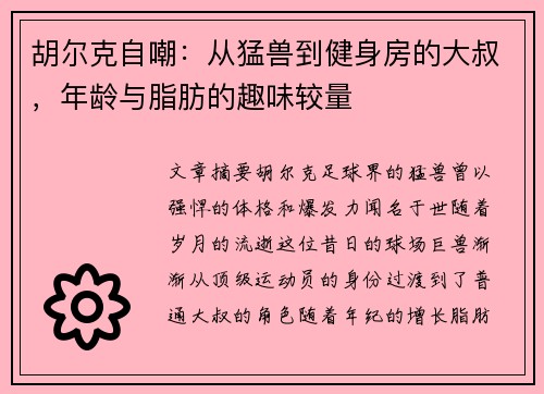 胡尔克自嘲：从猛兽到健身房的大叔，年龄与脂肪的趣味较量