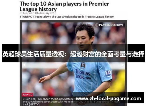 英超球员生活质量透视：超越财富的全面考量与选择