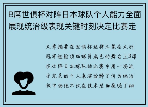 B席世俱杯对阵日本球队个人能力全面展现统治级表现关键时刻决定比赛走向