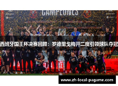 西班牙国王杯决赛回顾：罗德里戈梅开二度引领球队夺冠