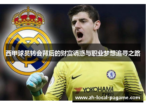 西甲球员转会背后的财富诱惑与职业梦想追寻之路