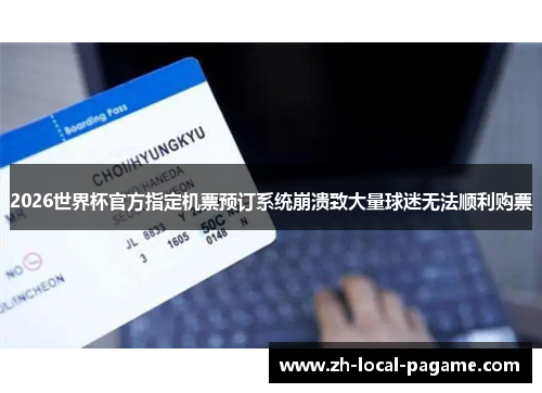 2026世界杯官方指定机票预订系统崩溃致大量球迷无法顺利购票