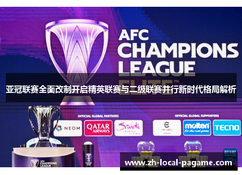 亚冠联赛全面改制开启精英联赛与二级联赛并行新时代格局解析