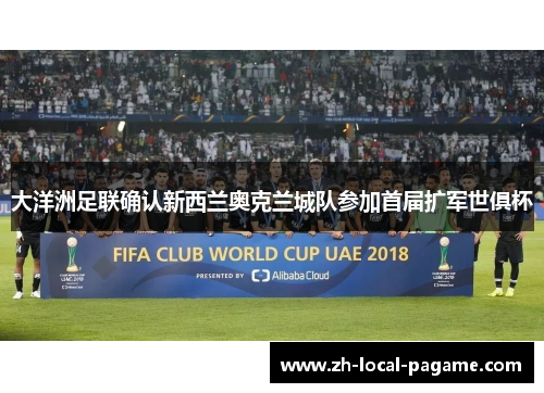 大洋洲足联确认新西兰奥克兰城队参加首届扩军世俱杯