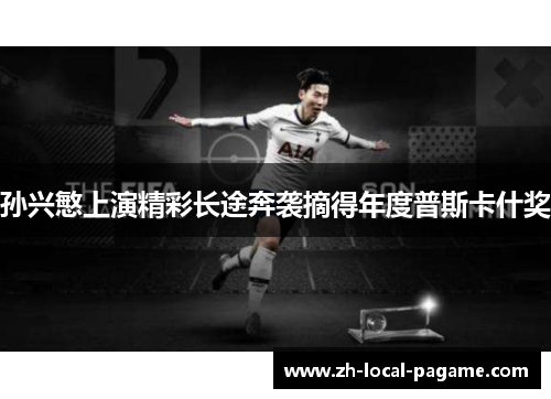 孙兴慜上演精彩长途奔袭摘得年度普斯卡什奖