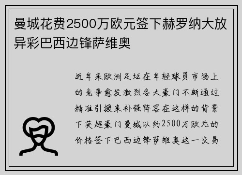 曼城花费2500万欧元签下赫罗纳大放异彩巴西边锋萨维奥