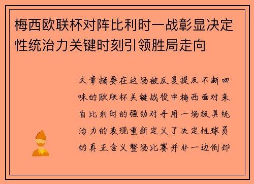 梅西欧联杯对阵比利时一战彰显决定性统治力关键时刻引领胜局走向
