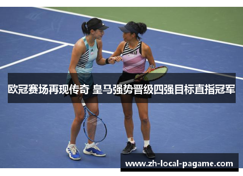 欧冠赛场再现传奇 皇马强势晋级四强目标直指冠军