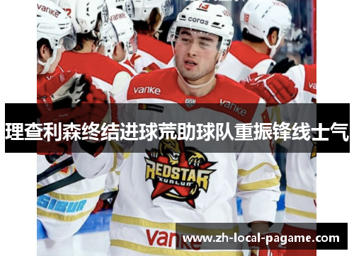 理查利森终结进球荒助球队重振锋线士气