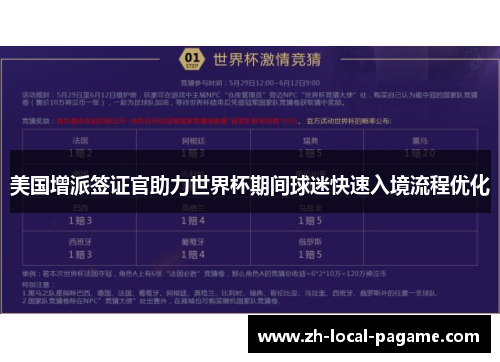 美国增派签证官助力世界杯期间球迷快速入境流程优化