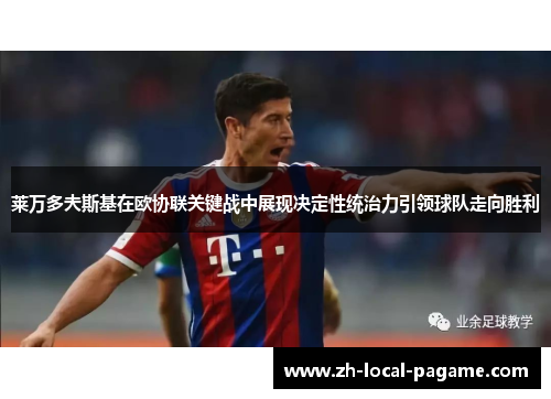 莱万多夫斯基在欧协联关键战中展现决定性统治力引领球队走向胜利