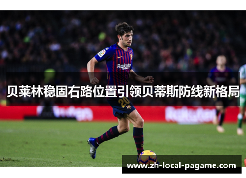 贝莱林稳固右路位置引领贝蒂斯防线新格局