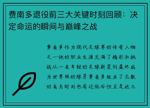 费南多退役前三大关键时刻回顾：决定命运的瞬间与巅峰之战