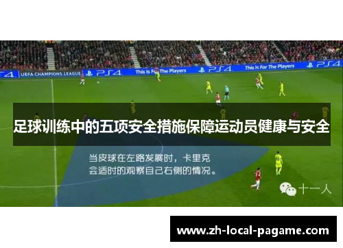 足球训练中的五项安全措施保障运动员健康与安全