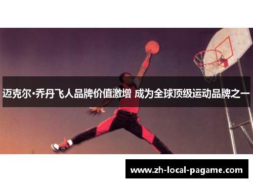 迈克尔·乔丹飞人品牌价值激增 成为全球顶级运动品牌之一 迈克尔·乔丹飞人品牌价值激增 成为全球顶级运动品牌之一