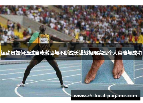 运动员如何通过自我激励与不断成长超越极限实现个人突破与成功 运动员如何通过自我激励与不断成长超越极限实现个人突破与成功