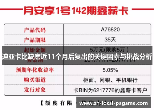 迪亚卡比缺席近11个月后复出的关键因素与挑战分析 迪亚卡比缺席近11个月后复出的关键因素与挑战分析