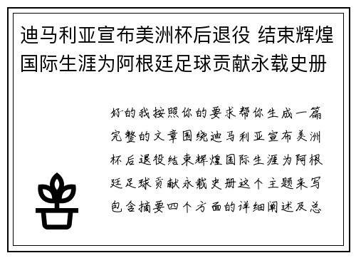 迪马利亚宣布美洲杯后退役 结束辉煌国际生涯为阿根廷足球贡献永载史册 迪马利亚宣布美洲杯后退役 结束辉煌国际生涯为阿根廷足球贡献永载史册