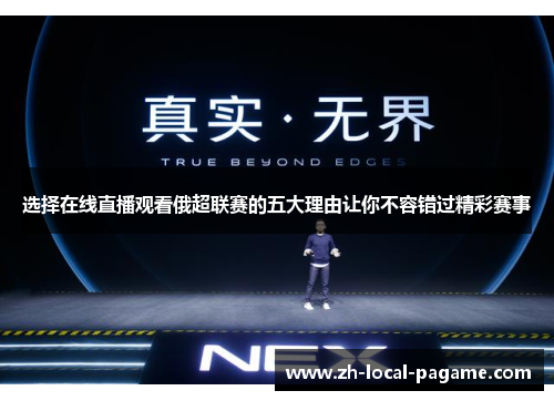选择在线直播观看俄超联赛的五大理由让你不容错过精彩赛事 选择在线直播观看俄超联赛的五大理由让你不容错过精彩赛事