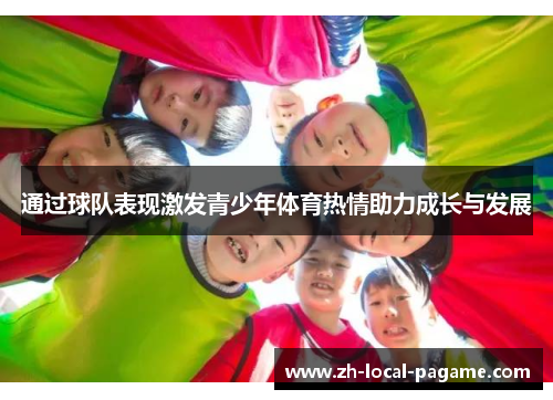 通过球队表现激发青少年体育热情助力成长与发展 通过球队表现激发青少年体育热情助力成长与发展