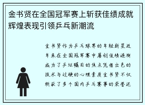 金书贤在全国冠军赛上斩获佳绩成就辉煌表现引领乒乓新潮流 金书贤在全国冠军赛上斩获佳绩成就辉煌表现引领乒乓新潮流