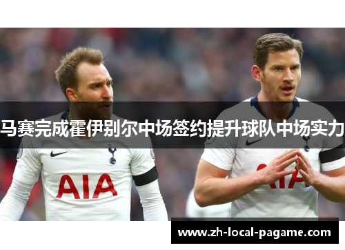 马赛完成霍伊别尔中场签约提升球队中场实力