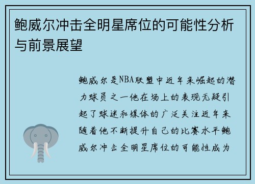 鲍威尔冲击全明星席位的可能性分析与前景展望
