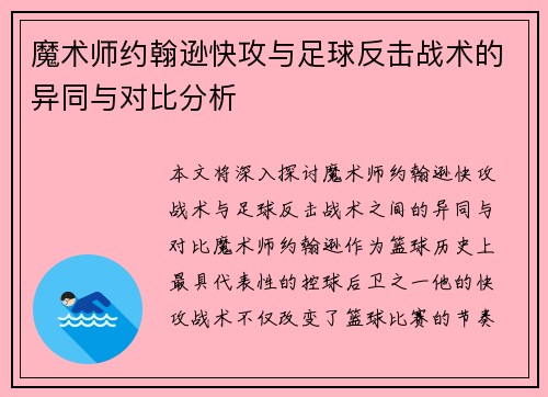 魔术师约翰逊快攻与足球反击战术的异同与对比分析