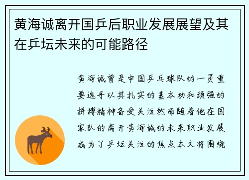 黄海诚离开国乒后职业发展展望及其在乒坛未来的可能路径