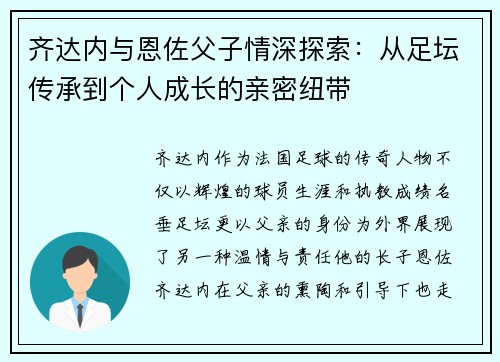 齐达内与恩佐父子情深探索：从足坛传承到个人成长的亲密纽带