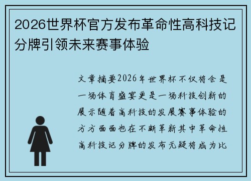 2026世界杯官方发布革命性高科技记分牌引领未来赛事体验 2026世界杯官方发布革命性高科技记分牌引领未来赛事体验