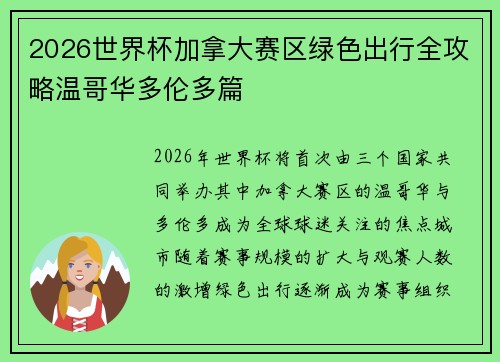 2026世界杯加拿大赛区绿色出行全攻略温哥华多伦多篇