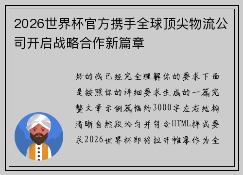 2026世界杯官方携手全球顶尖物流公司开启战略合作新篇章